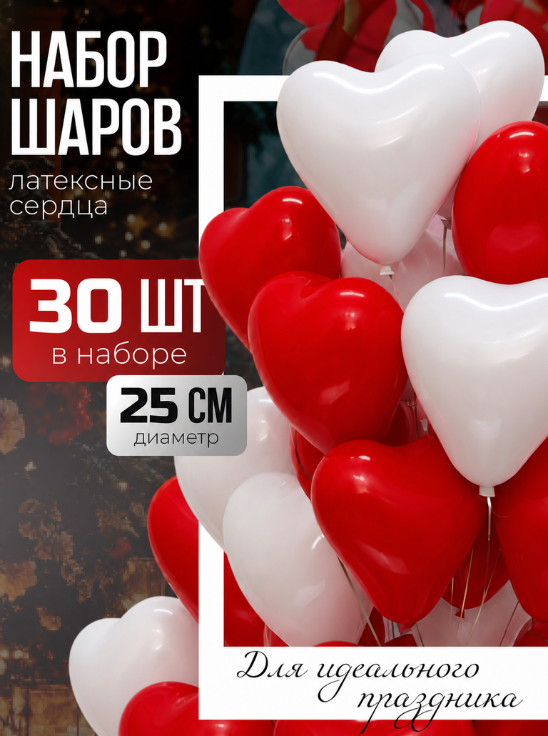 Шарики воздушные, латексные сердца для декорации и оформления / белые и красные, набор 30 штук