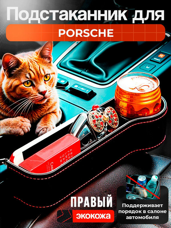 Подстаканник для Порше (Porsche) / Органайзер из экокожи, правый / Держатель для телефона, ключей, кошелька и напитков, чёрный