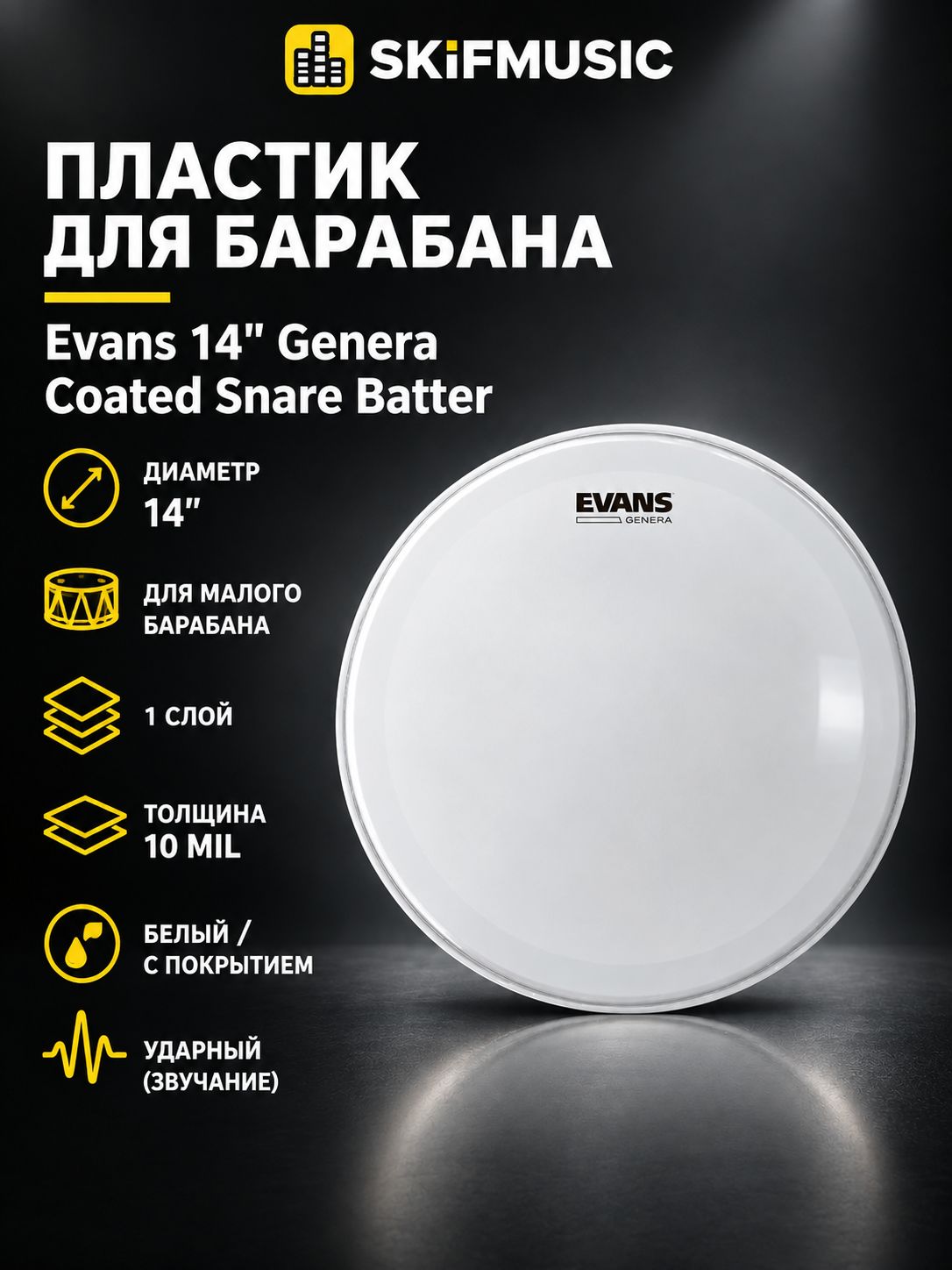 Пластик для барабана Evans 14" Genera Coated Snare Batter