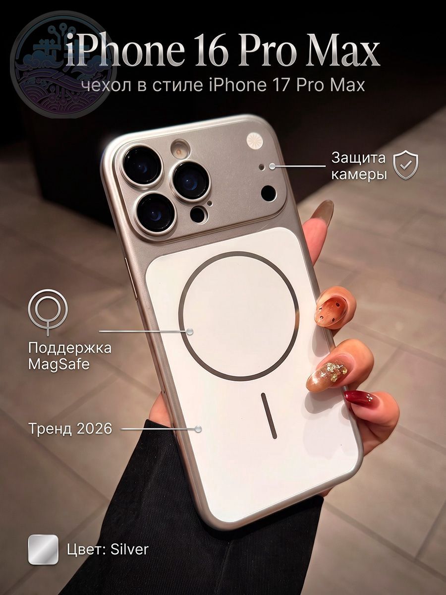 Чехол для iPhone 16 Pro Max имитация iPhone 17 Pro Max с поддержкой MagSafe (серебристый)