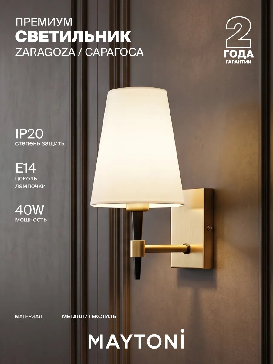 Настенный светильник бра Maytoni Zaragoza H001WL-01BS