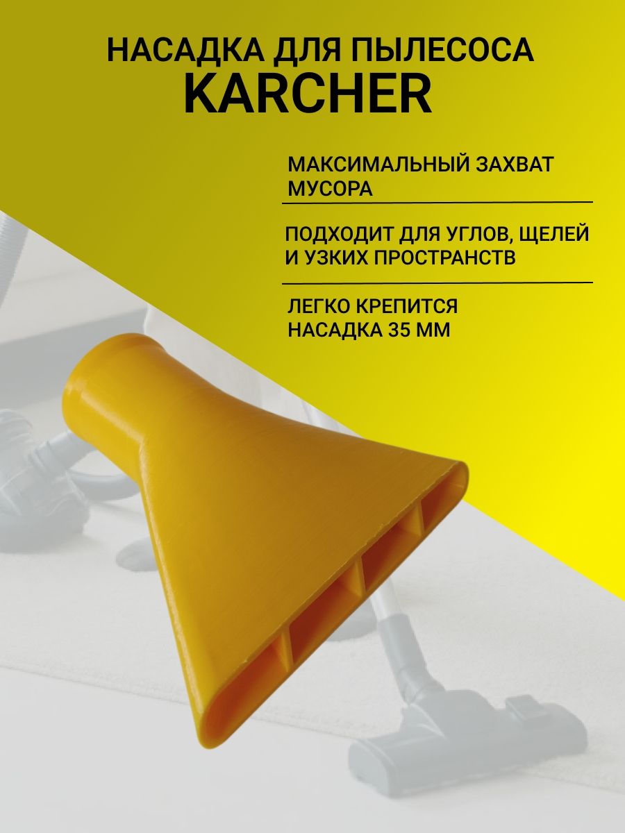 Насадка для пылесоса Karcher 35mm