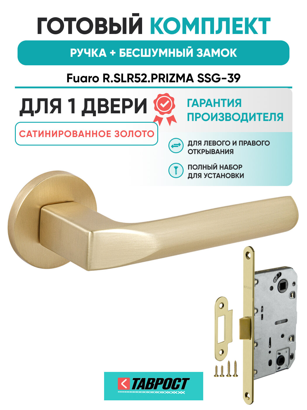 Ручка дверная PRIZMA SSG-39 с Бесшумным замком