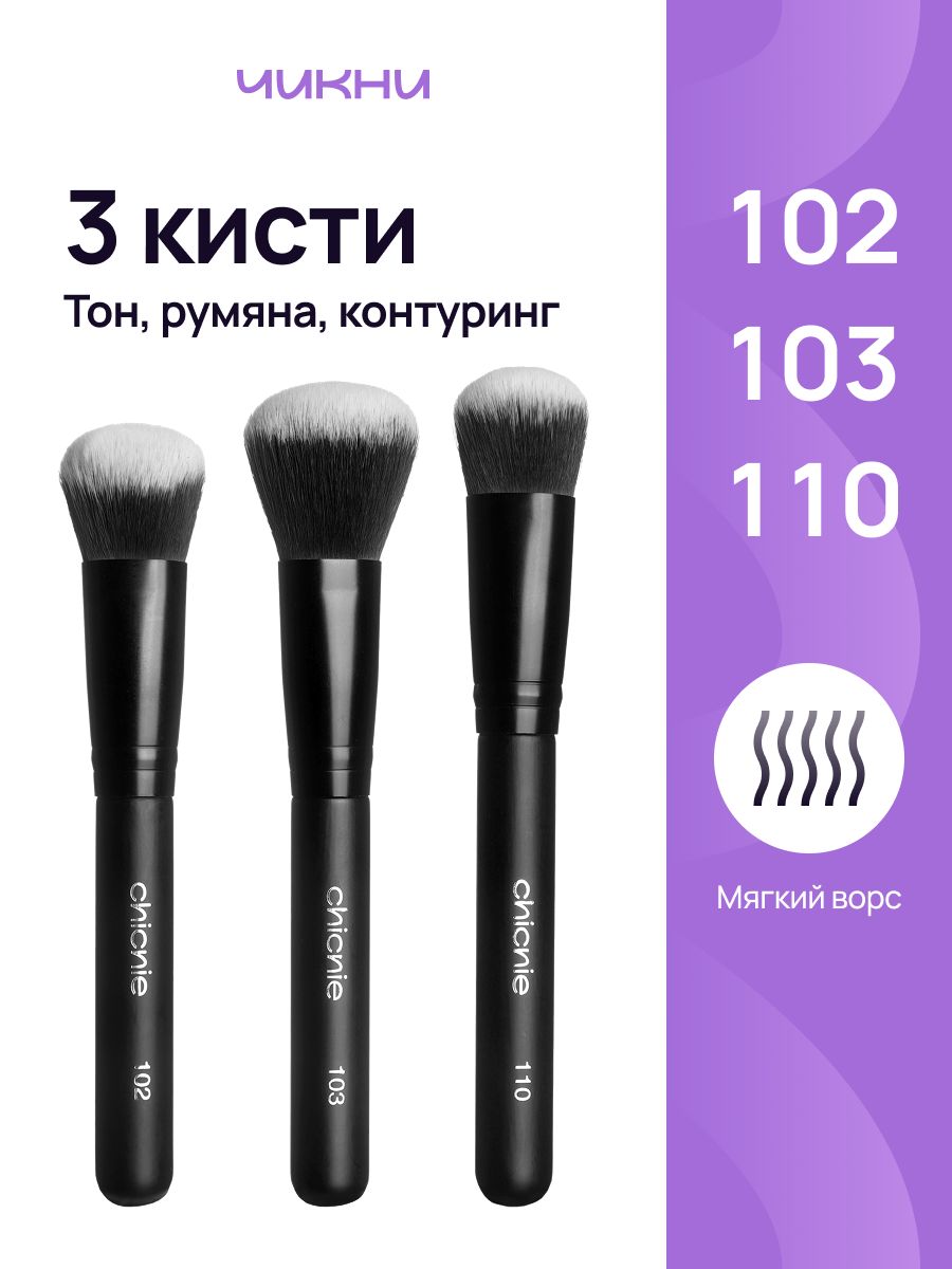 Набор кистей для макияжа лица, 3шт / Chicnie Must-Have Brushes Set