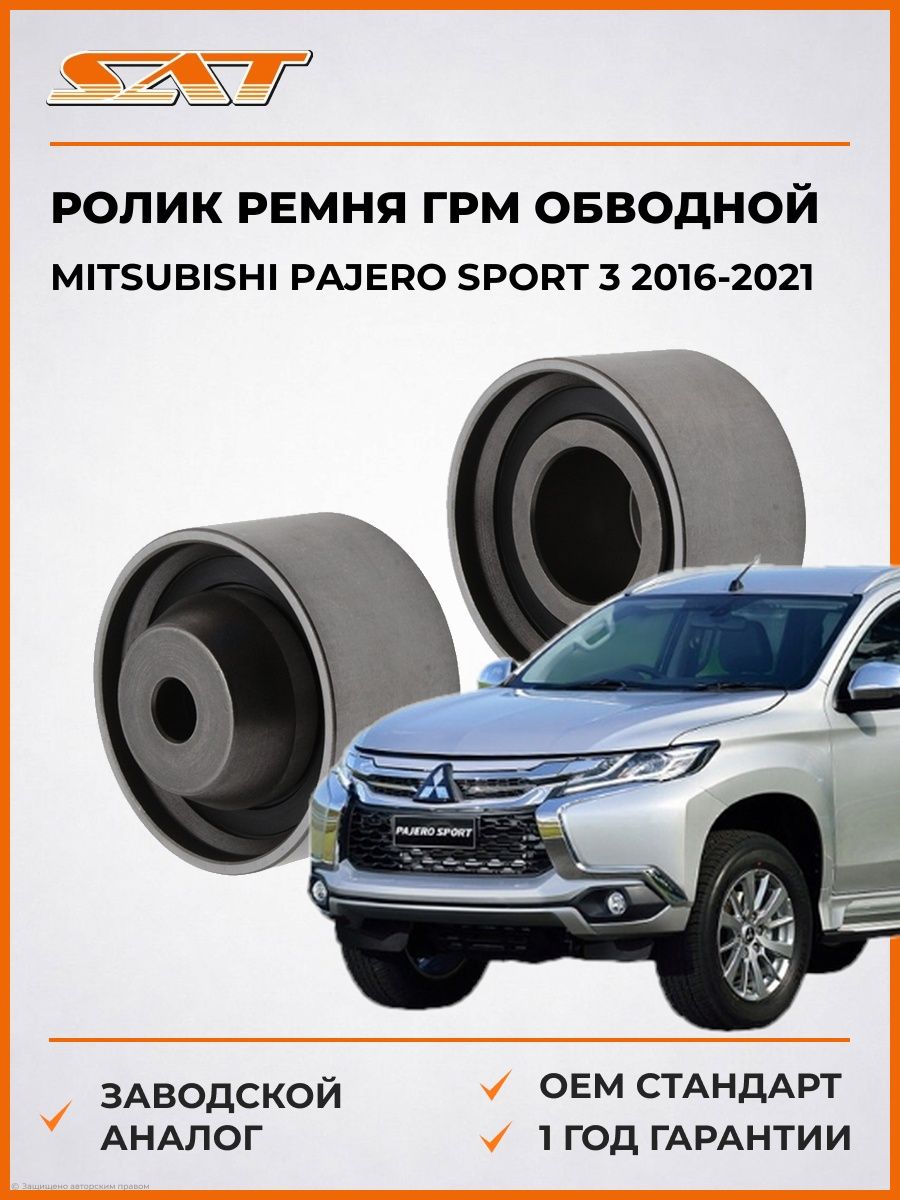 Ролик ремня ГРМ обводной SAT STMD156604 Мицубиси Паджеро Спорт 3 Mitsubishi Pajero Sport 3 2016-2021