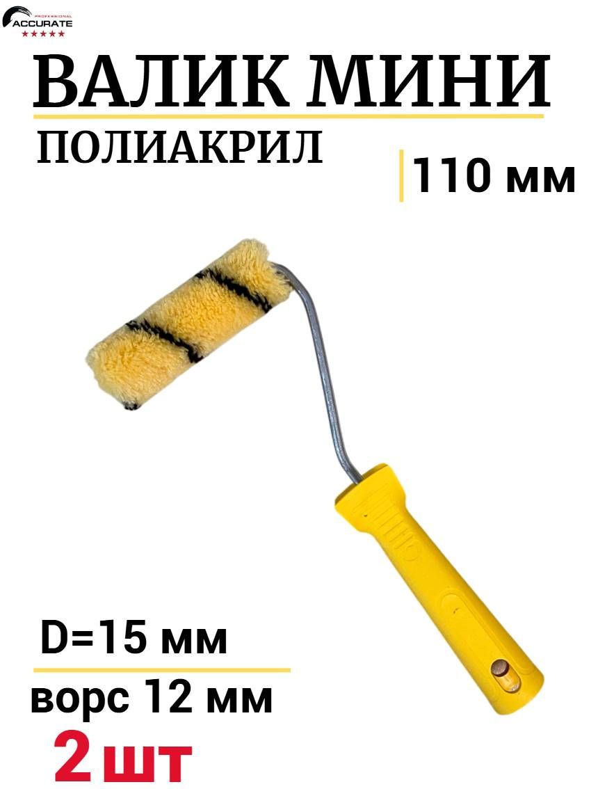 Валик мини малярный 110 мм Полиакрил ворс 12мм, 2шт