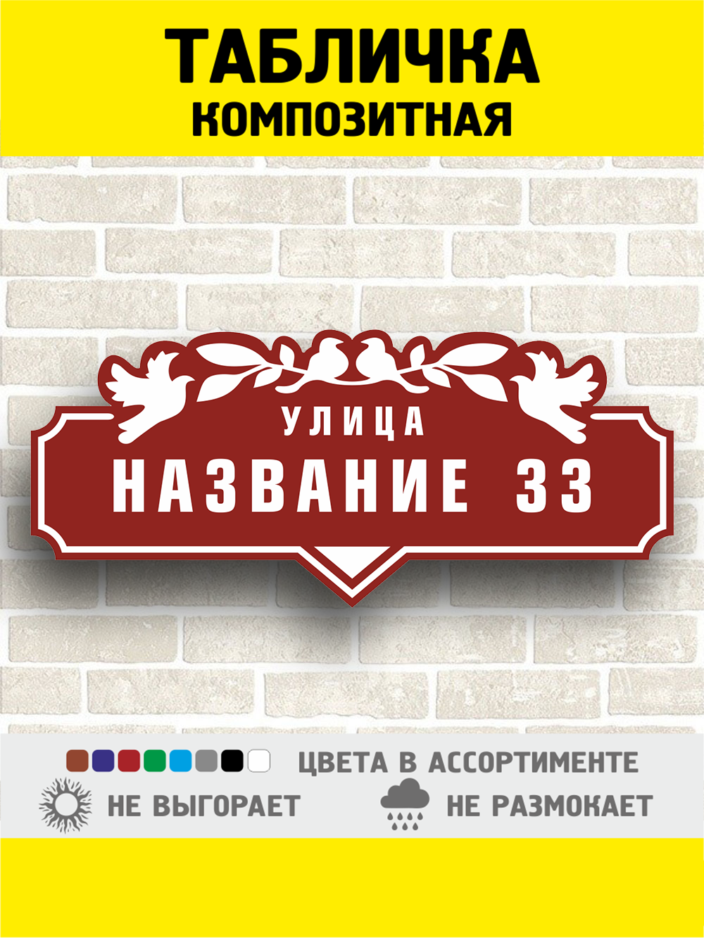 Интерьерная, садовая табличка. Фабрика табличек. Адресник. Адрес на забор. Табличка. Декоративная панель.