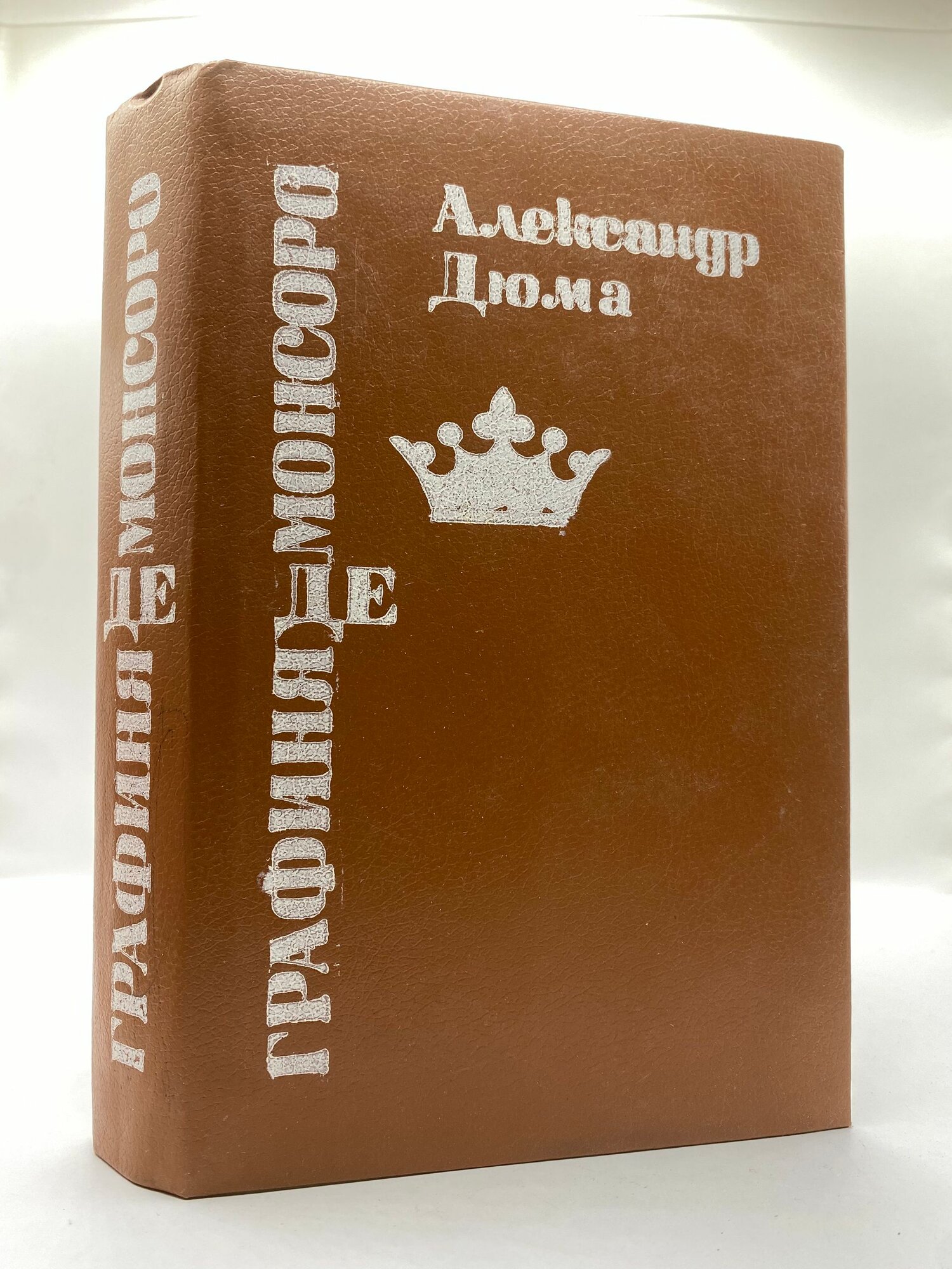 Графиня де Монсоро