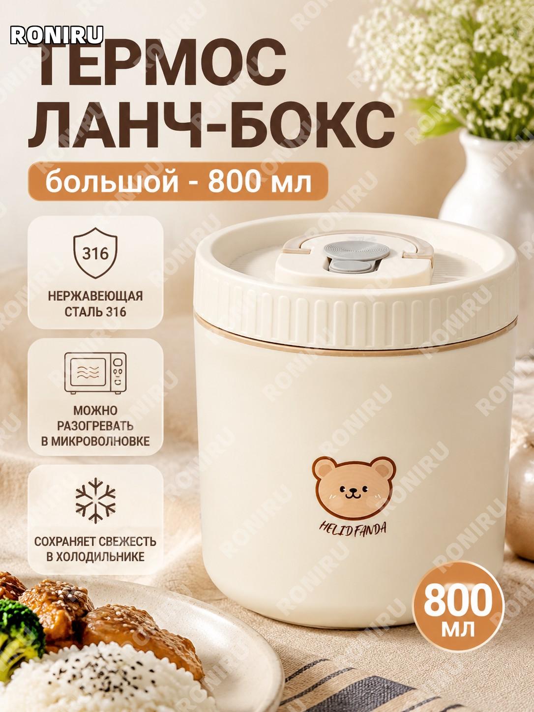 Термо ланч-бокс из нержавеющей стали Хэхэ Сяосян 800 мл, большой молочно-бежевый двухслойный контейнер для еды