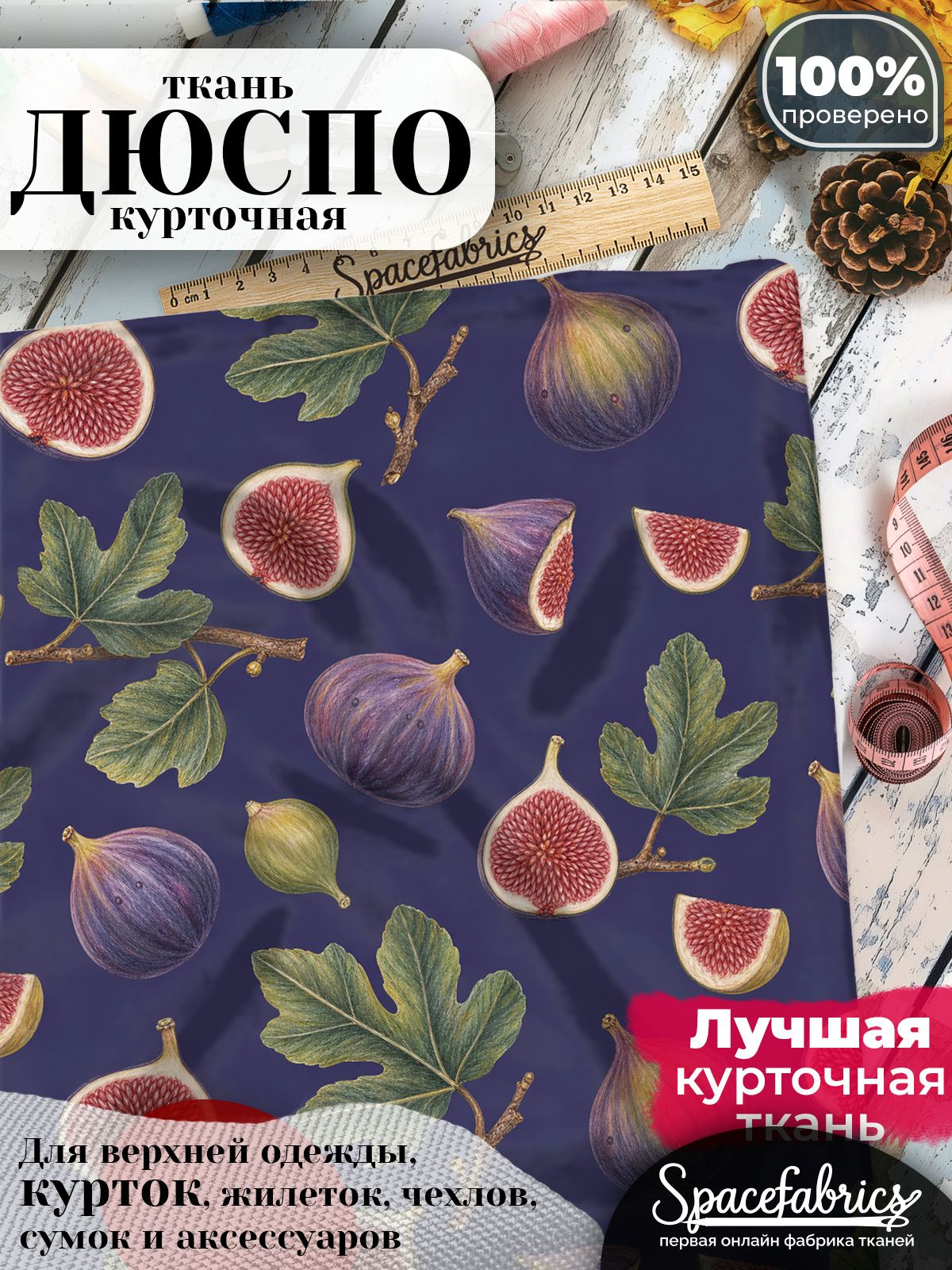 Дюспо 240T WR PU Milky, ткань плащевая курточная для шитья и рукоделия, водоотталкивающая, с принтом Инжир