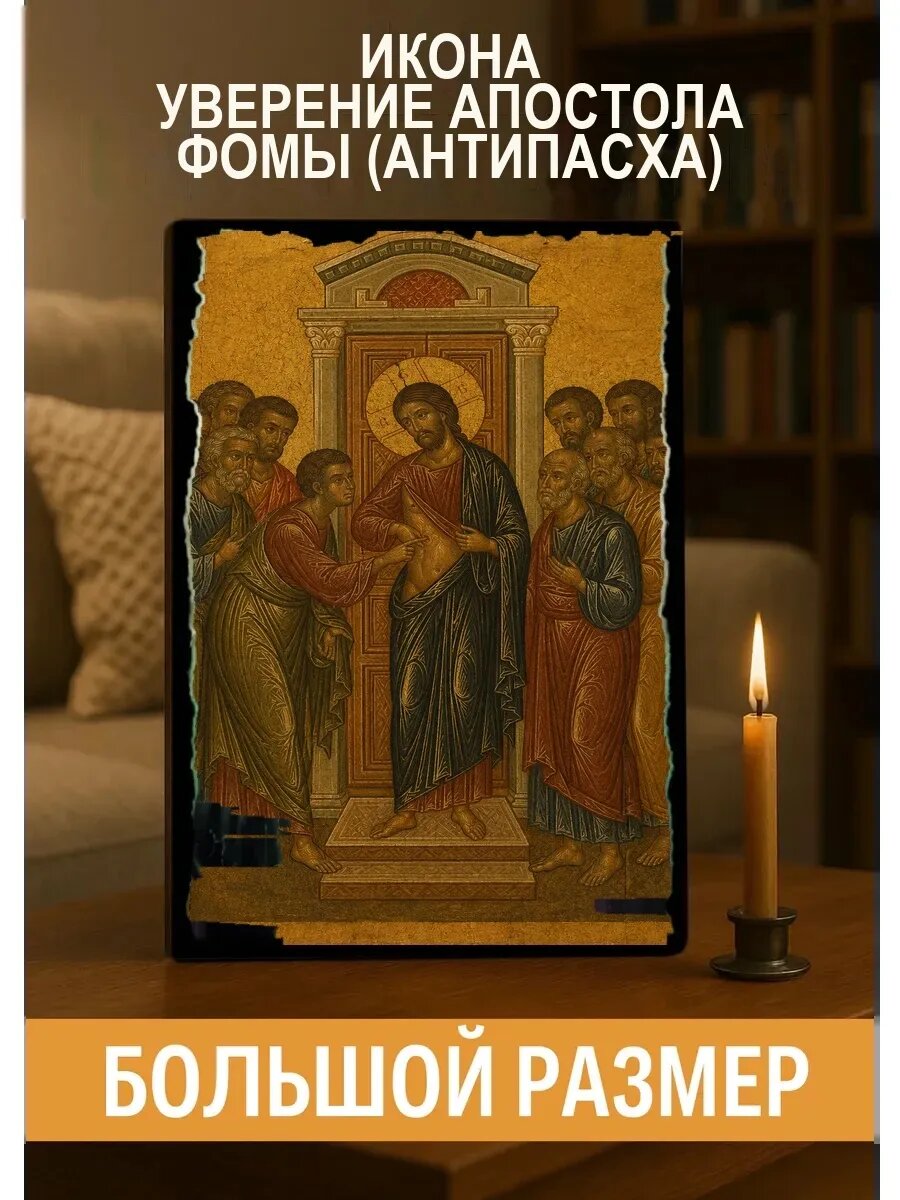 Икона Уверение апостола Фомы, на дереве, 30×40 см, освящённая