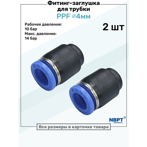фото Заглушка для пневматической трубки ppf, 4 мм nbpt - набор 2 шт