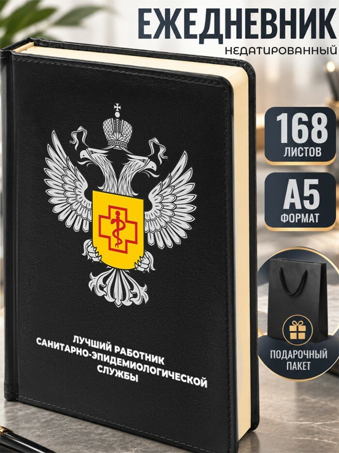 Ежедневник "Лучший работник санитарно-эпидемиологической службы" Роспотреб