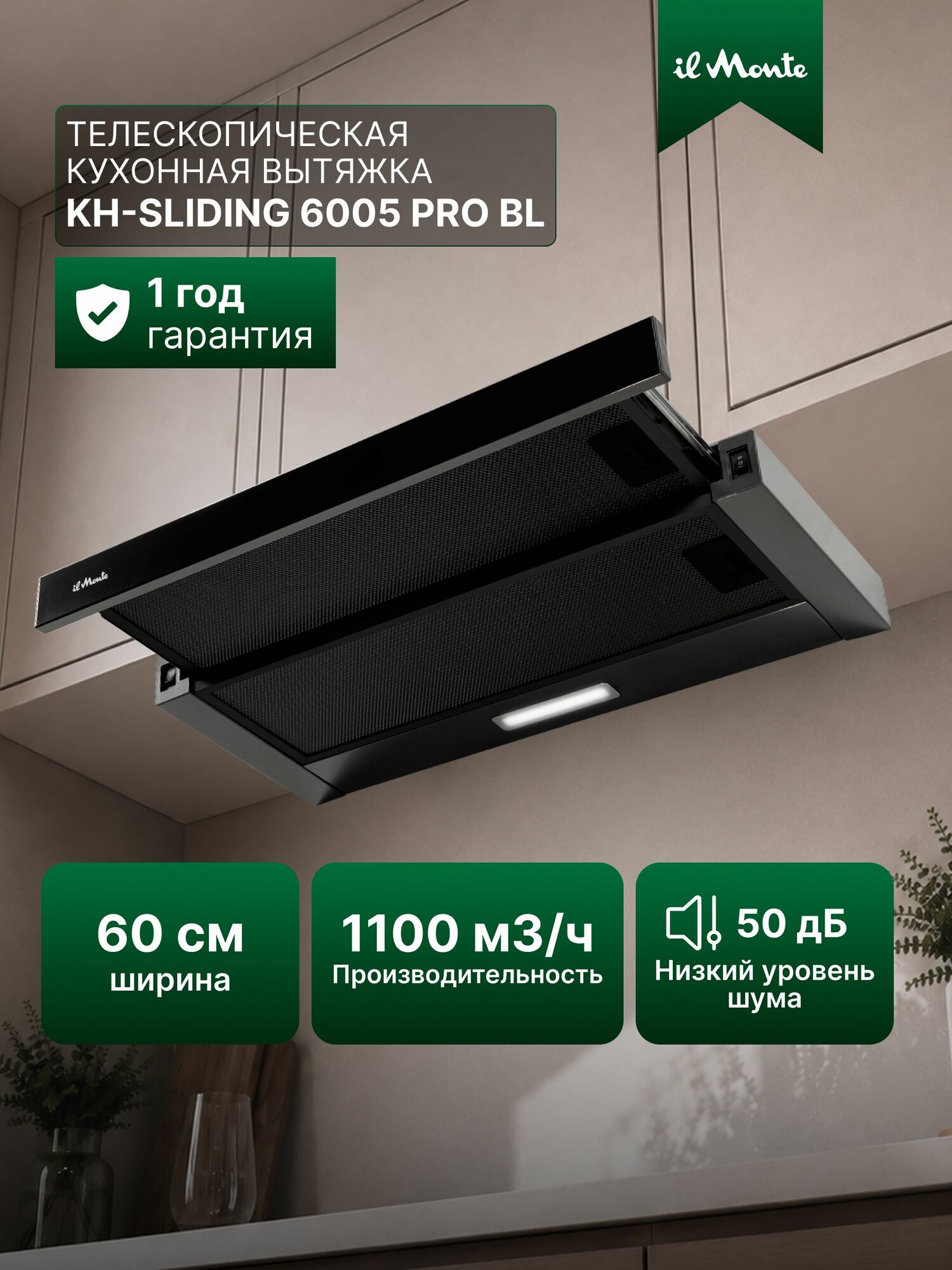 Вытяжка кухонная 60 см выдвижная 1100м3/ч, Мотор TurboJet 300 Вт, il Monte KH-SLIDING 6005 PRO