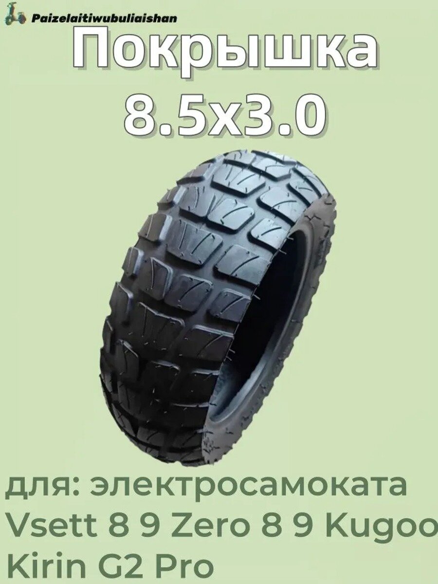 Покрышка 8.5x3.0 внедорожная для электросамоката Vsett 8 9 Zero 8 9 Kugoo Kirin G2 Pro