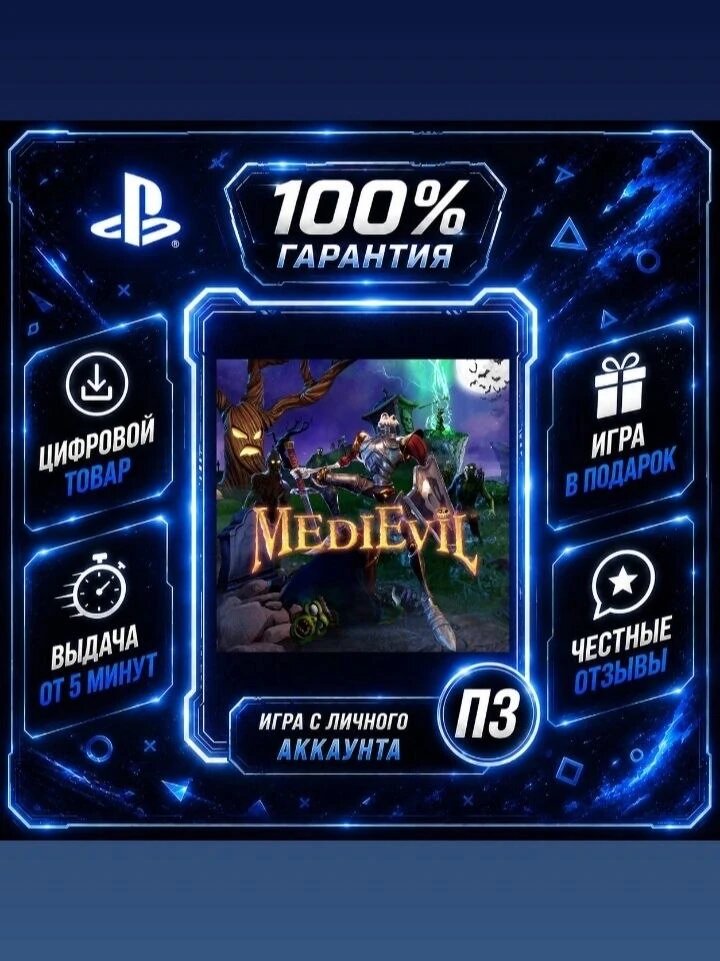 MediEvil PS4 PS5Цифровая версия П3, Лучшая цена, без диска, быстрая выдача