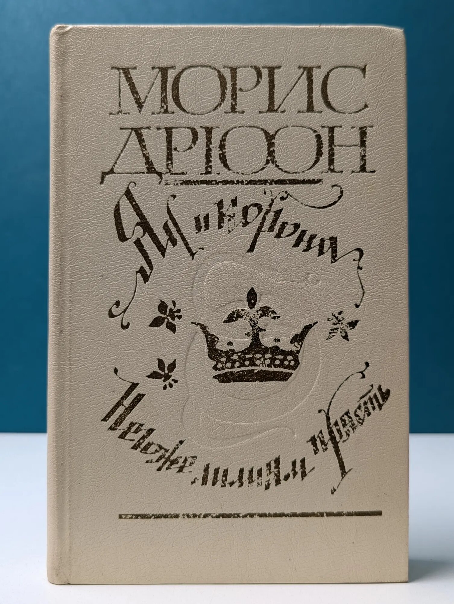 Проклятые короли. Яд и корона. Негоже лилиям прясть Дрюон Морис 1981