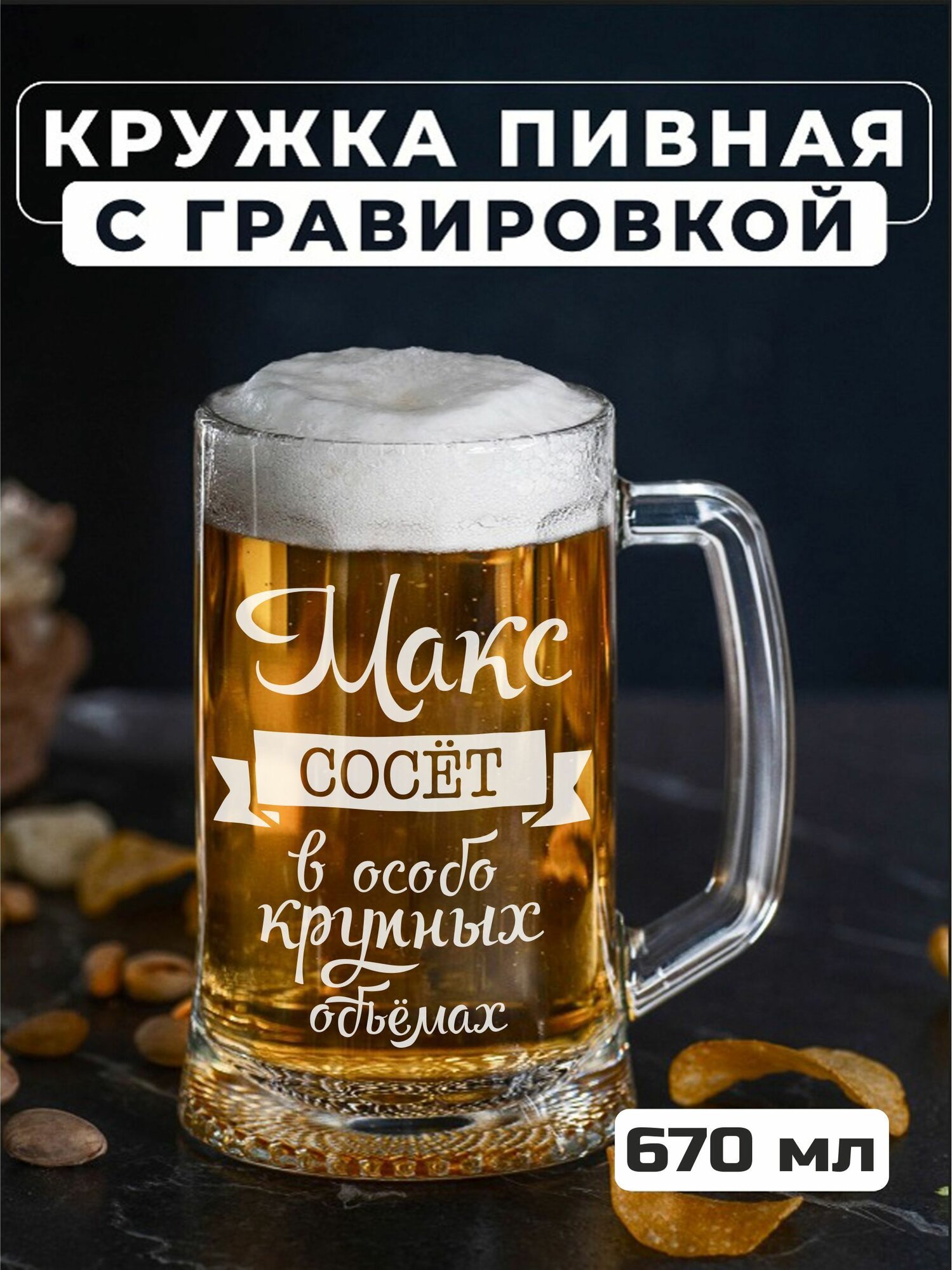 Пивная кружка с гравировкой Макс сосет в особо крупных объемах