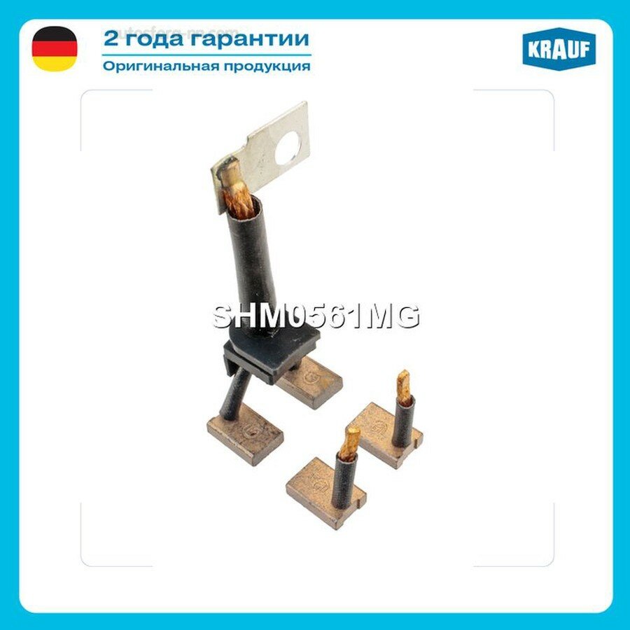 KRAUF SHM0561MG Щетки стартера