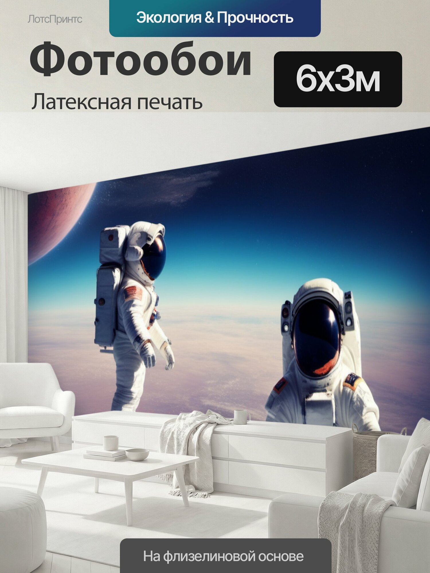 Фотообои моющиеся ударопрочные "Космонавты космос вселенная" 600x300 см. латексная печать