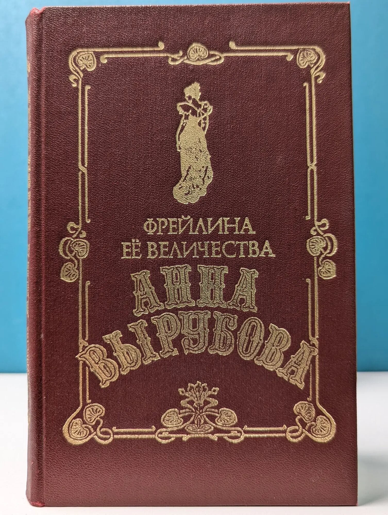 Фрейлина ее величества Анна Вырубова Кочетов Андрей Всеволодович (сост.) 1993