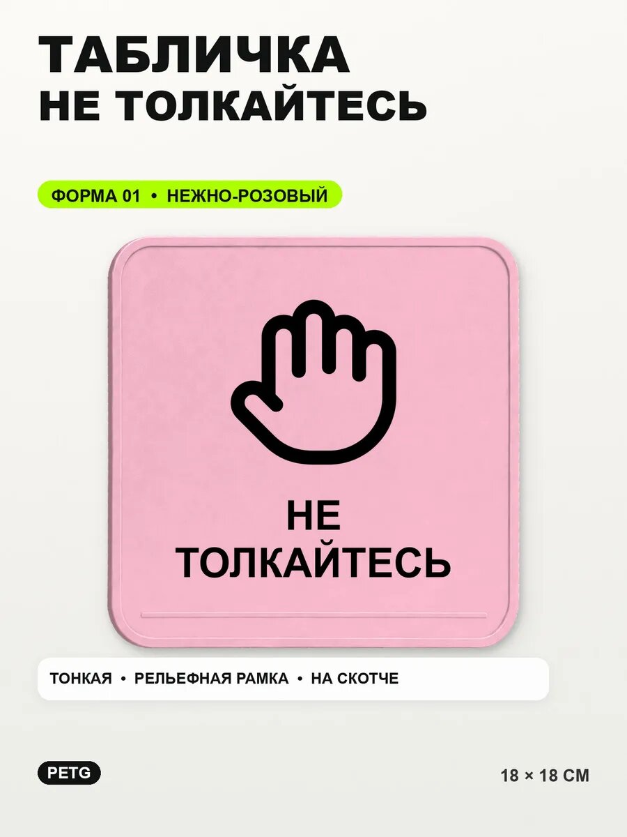 Табличка «Не толкайтесь» 18×18 см, PETG, нежно-розовая, светло-розовый