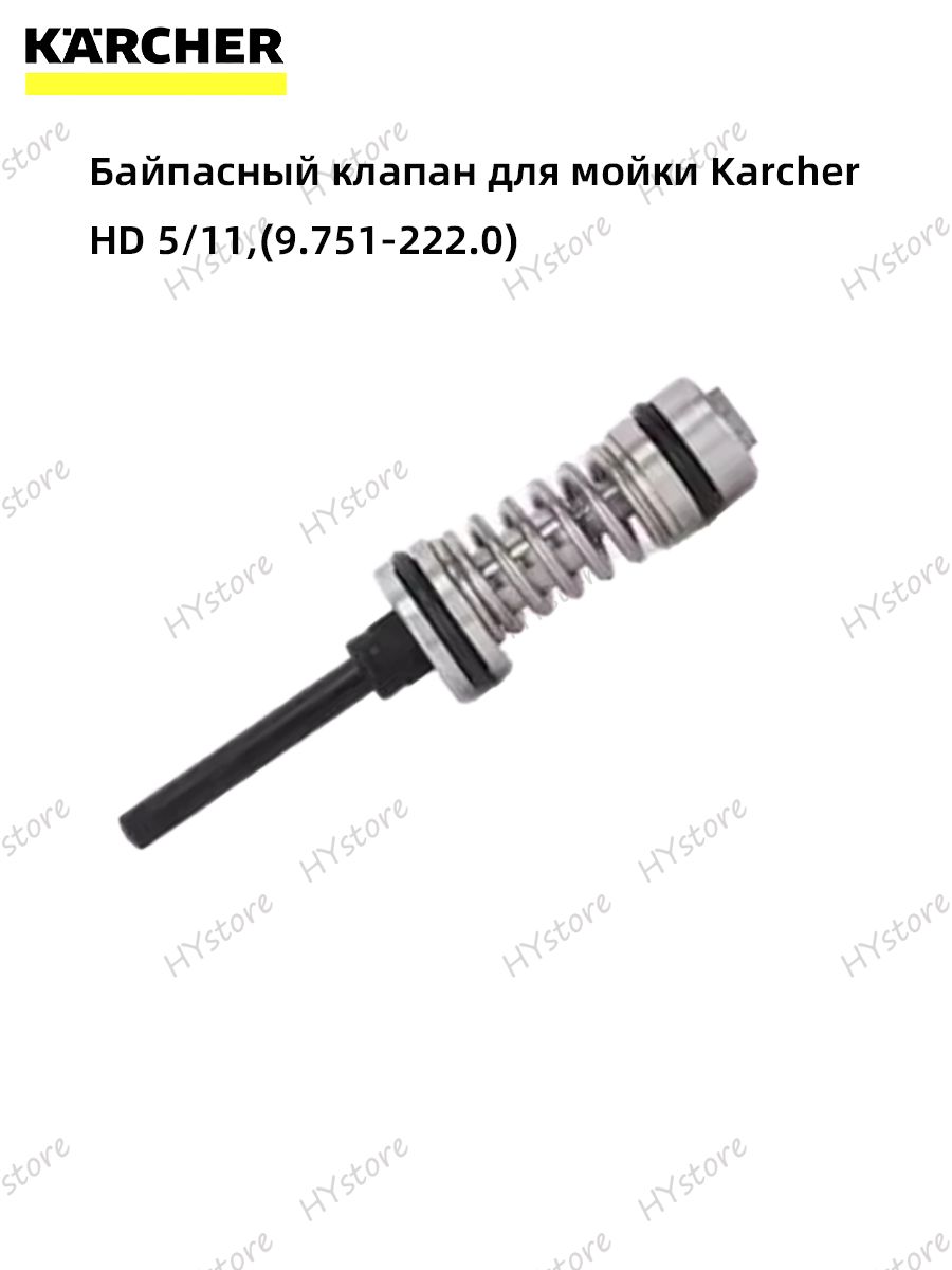 Байпасный клапан 9.751-222.0 для мойки высокого давления Karcher HD 5/11, запчасть