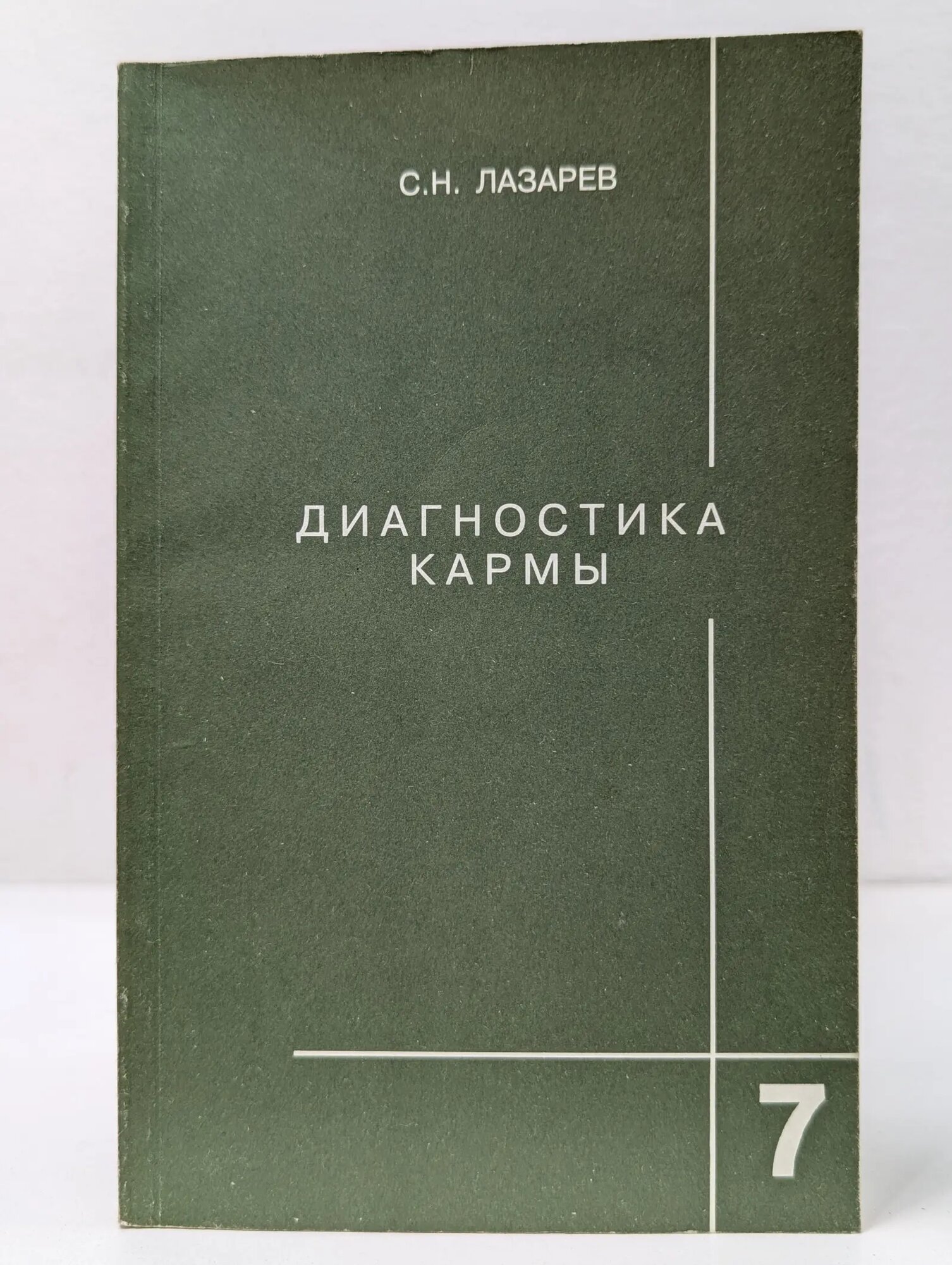 Диагностика кармы. Книга 7. Преодоление чувственного счастья Лазарев Сергей Николаевич 2001