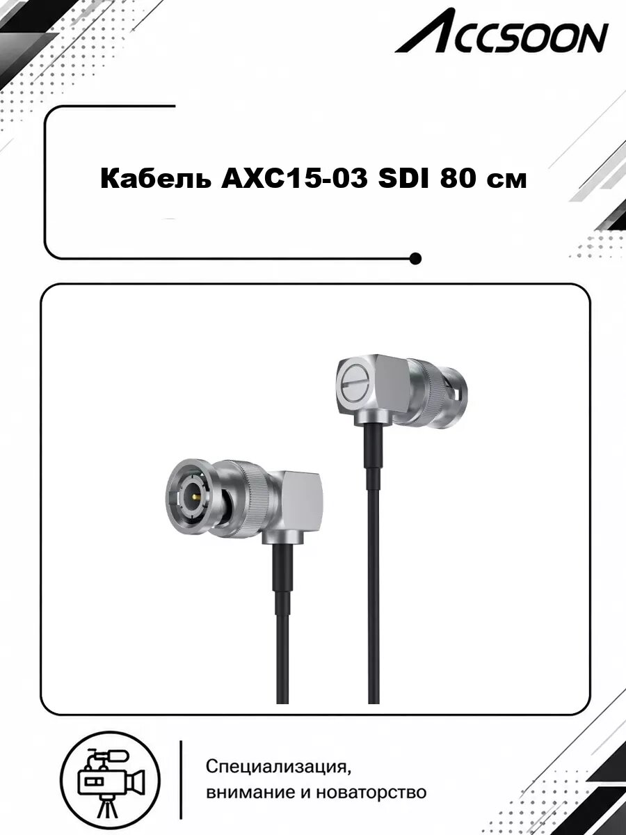 Кабель Accsoon AXC15-03 SDI 80 см