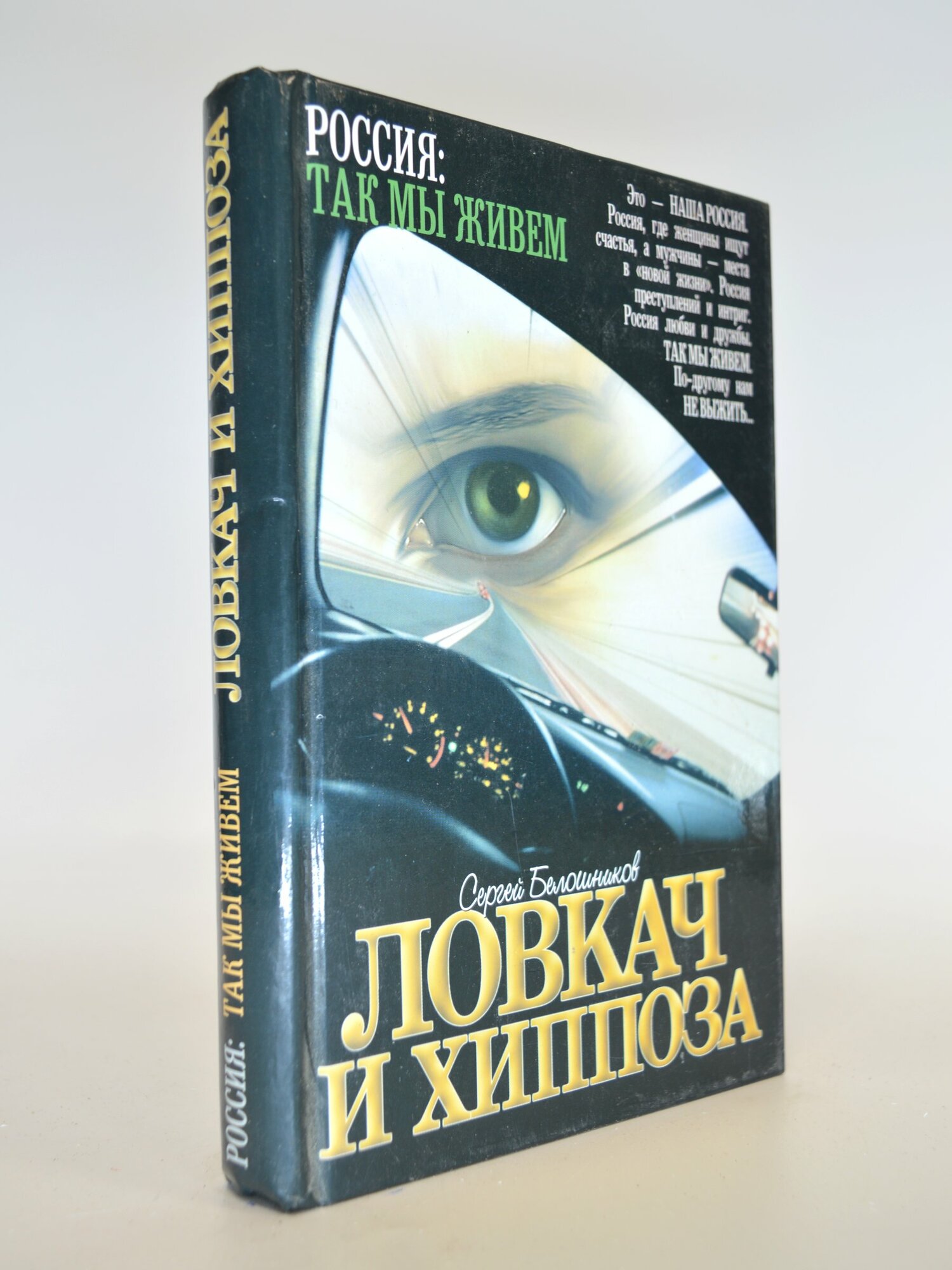 Ловкач и хиппоза. Сергей Белошников. Букинистическая книга в отличном состоянии.