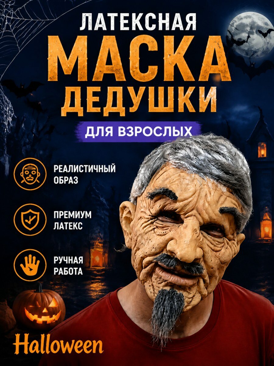 Карнавальная маска дедушки из латекса мужская для праздника и Хэллоуина бежевая