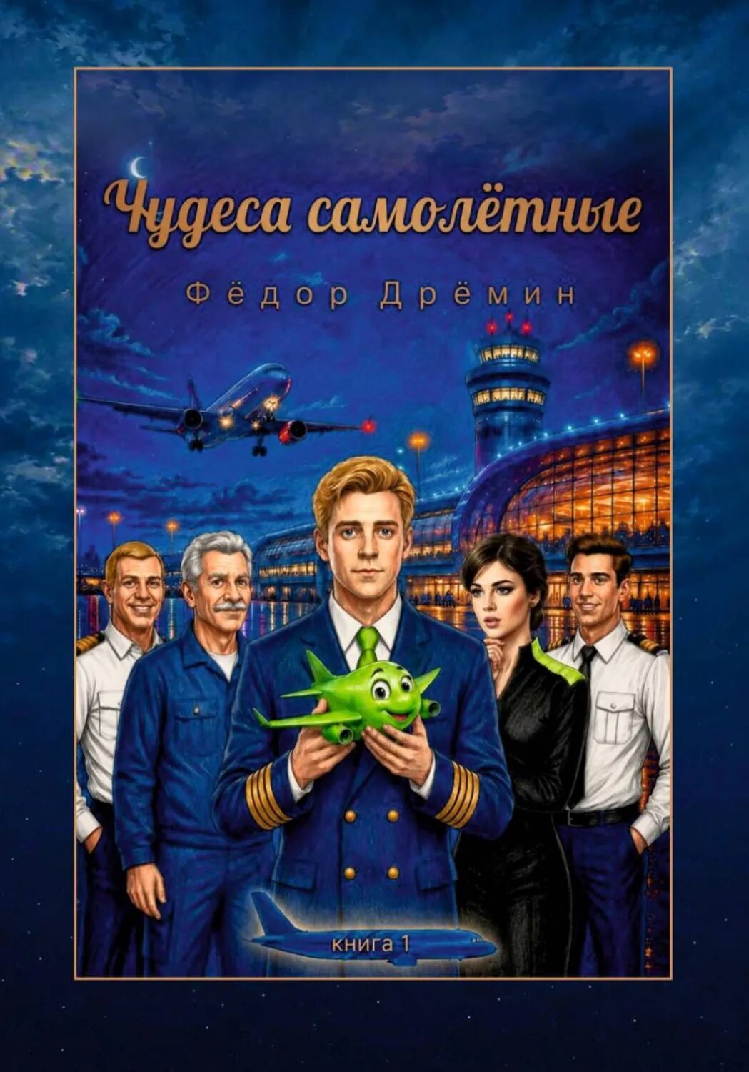 Чудеса самолётные [Цифровая книга]