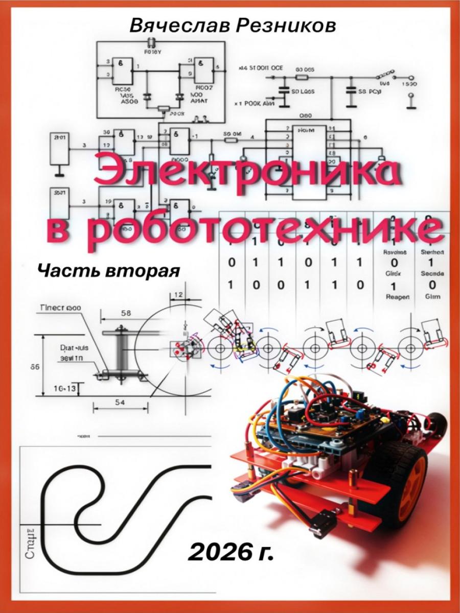 Электроника в робототехнике. Ч. 2. Резников В. Ф.