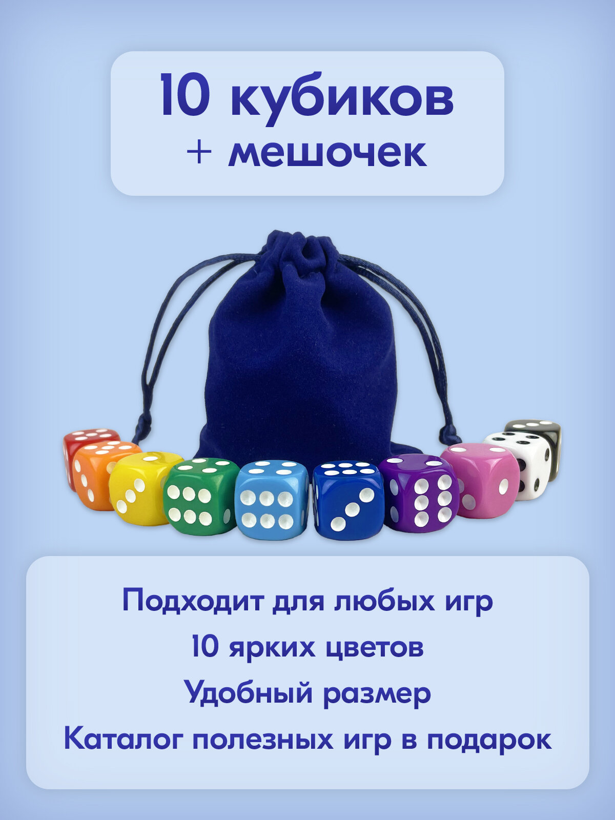 Набор: 10 Кубиков + Мешочек синий / Игральные кости для настольных игр