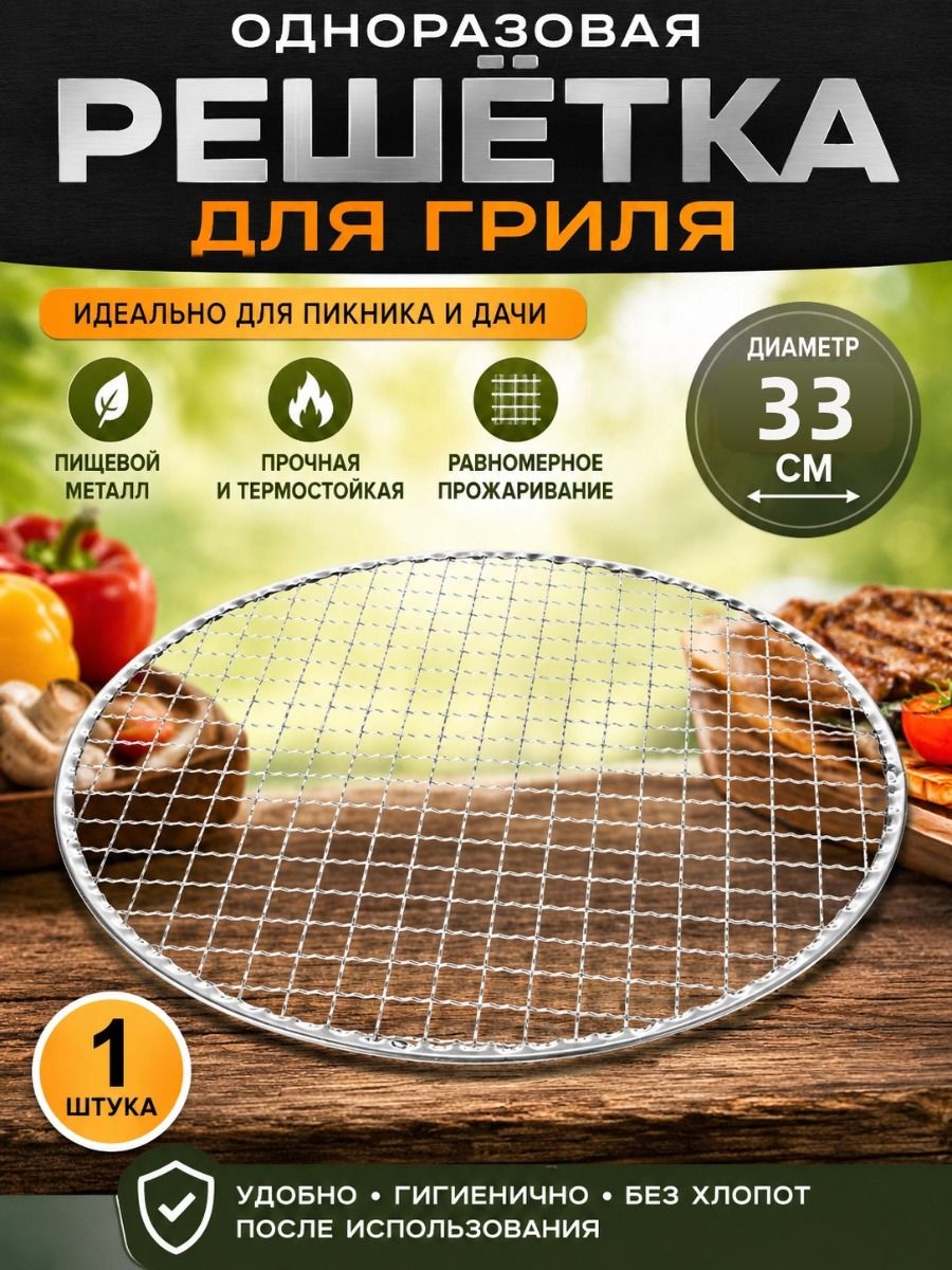 Решетка-гриль x 33 см металл