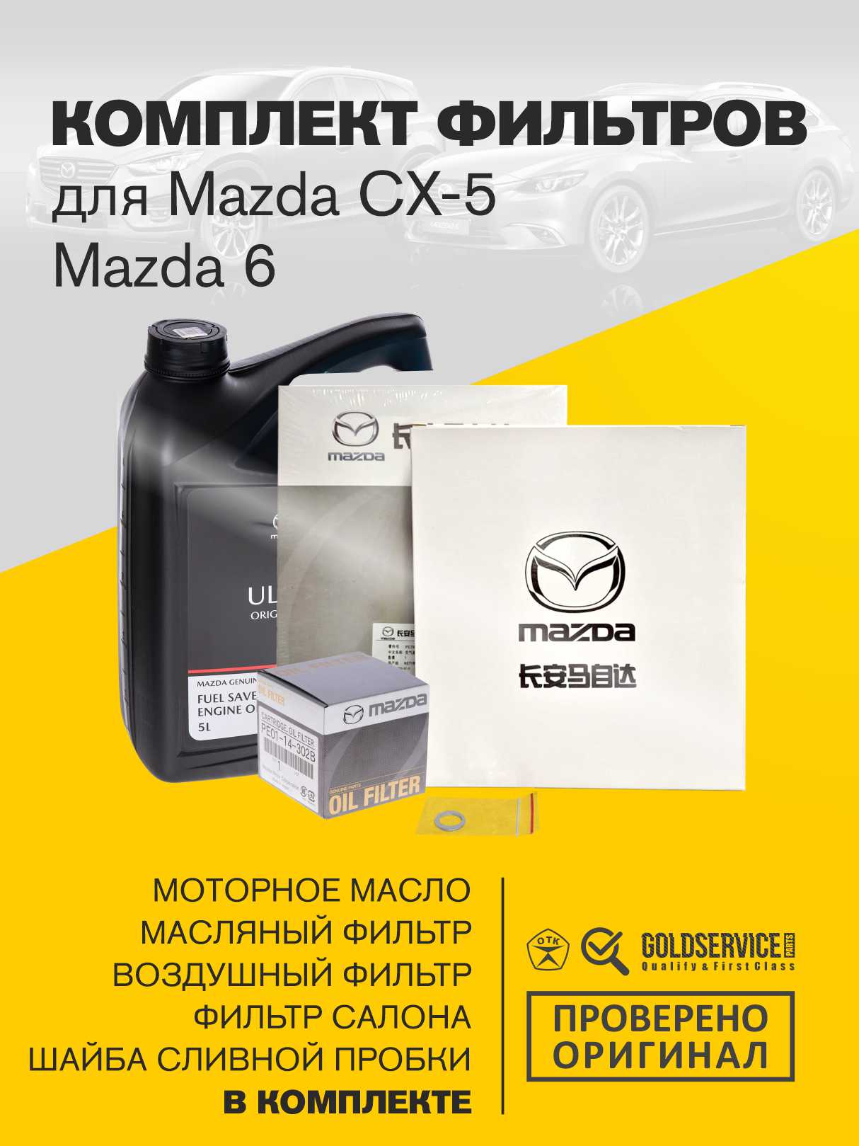 Комплект фильтров для Мазда СХ5 ( KE/KF (2011-) и MAZDA 6 GJ/GL (2012-) бензин 2л. 2,5л . (масляный PE0114302B, салонный GV9B61J6X, воздушный PE7W133A0, шайба сливной пробки и 5W-30 8300771772)