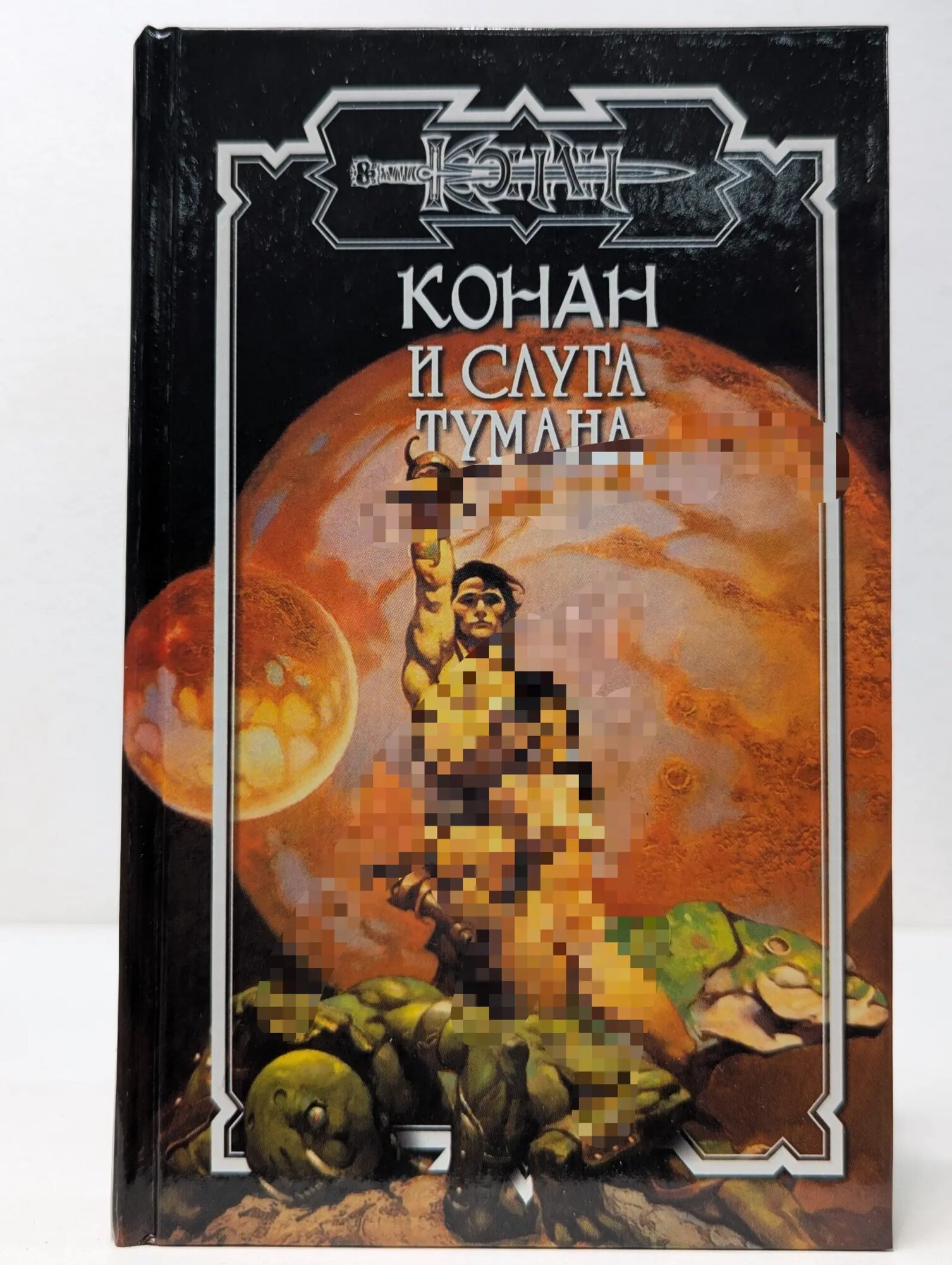 Сага о Конане. Конан и слуга тумана Уэйнрайт Крис, Локнит Олаф Бьорн 2001