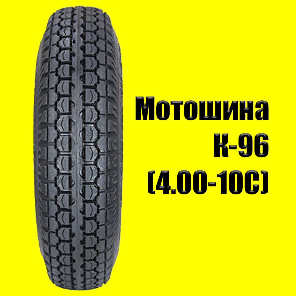 Мотошина К-96 (4.00-10С)