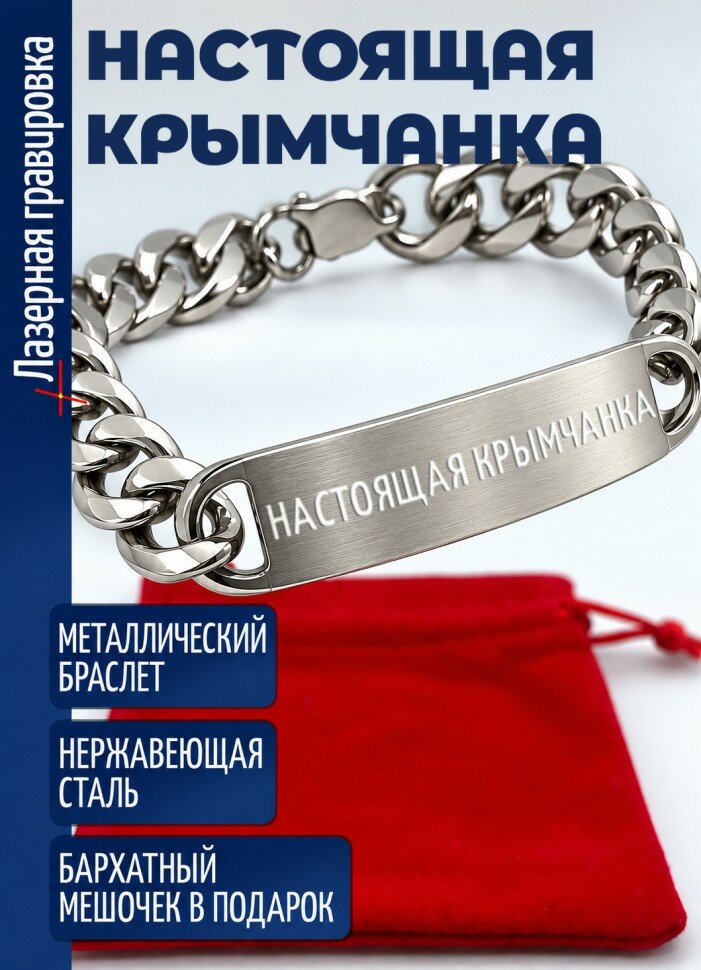 Стальной браслет "Настоящая крымчанка"