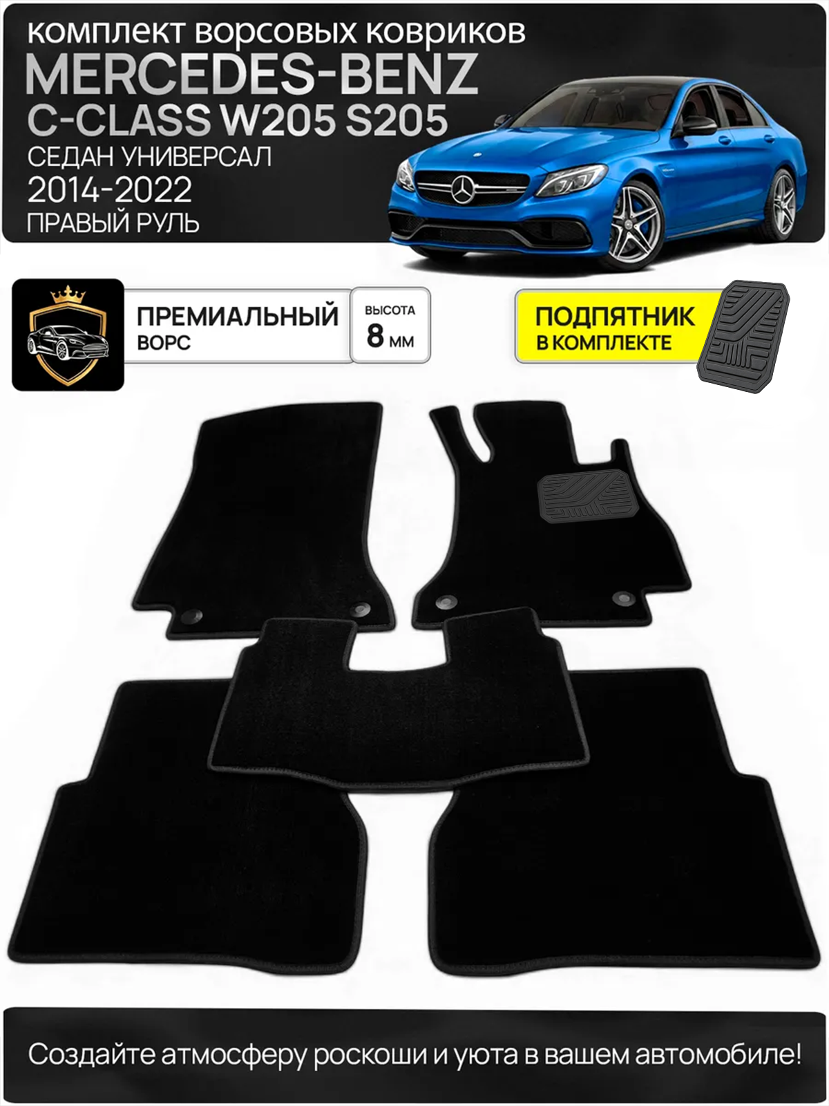 Ворсовые коврики для MERCEDES-BENZ C-CLASS (W205, S205) 4 2014-2022 Правый Руль