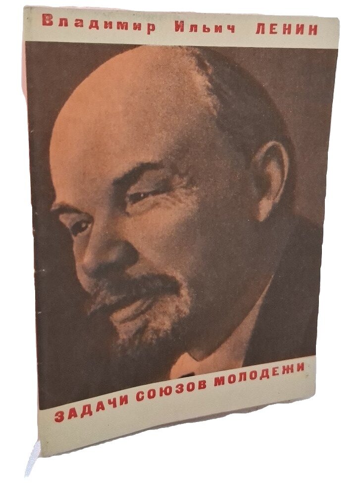 Задачи союзов молодежи. Ленин Владимир Ильич. Молодая гвардия. 1967. Мягкая обложка. 32 стр