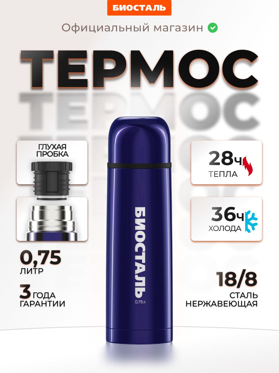 Термос для чая 750 мл, Биосталь, узкое горло