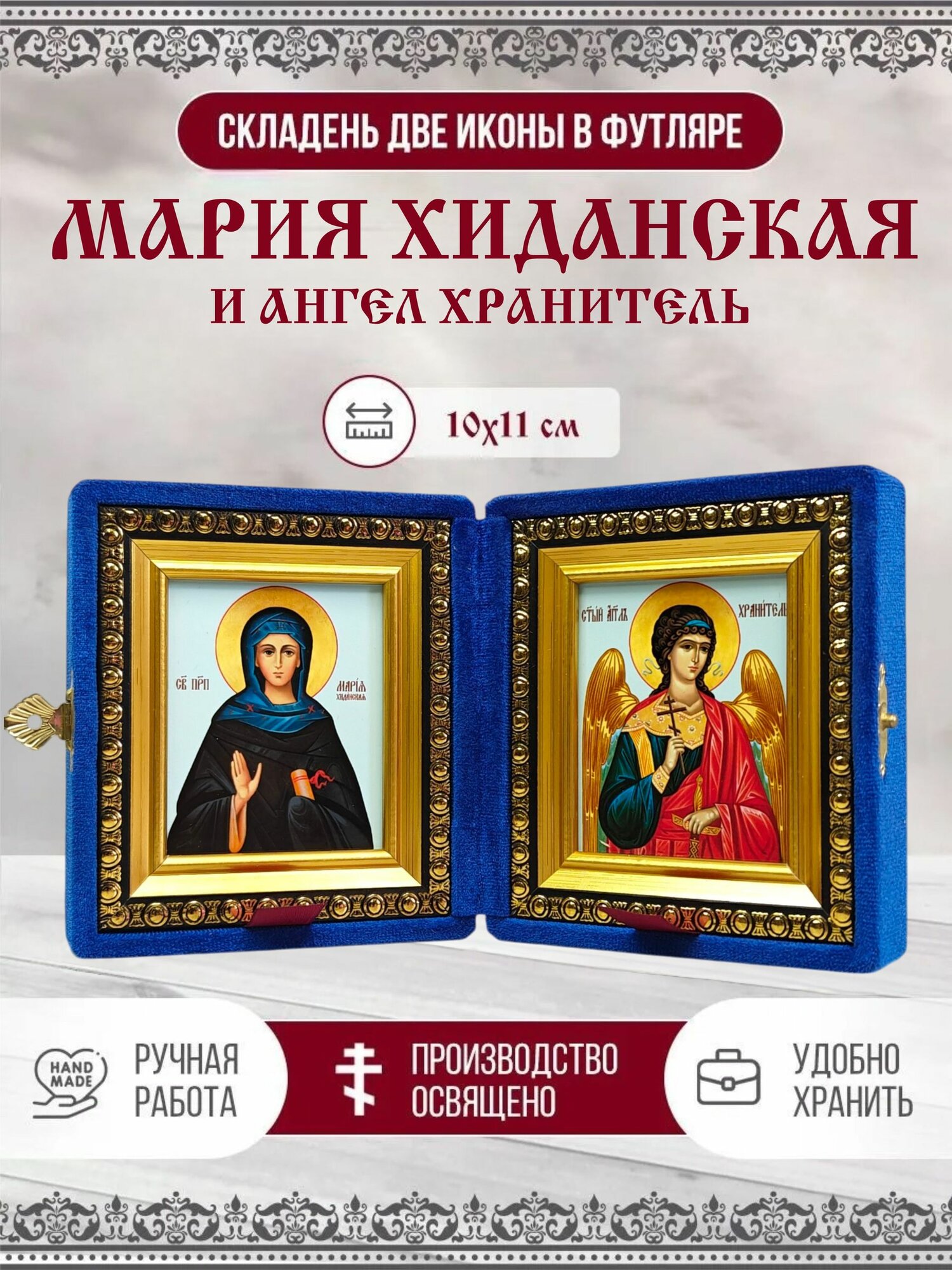 Икона Мария Хиданская, Блаженная и Ангел Хранитель, синий бархат, складень, 10х11 см