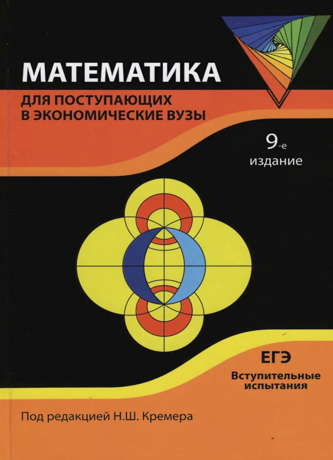 Математика для поступающих в экономические вузы [Цифровая книга]