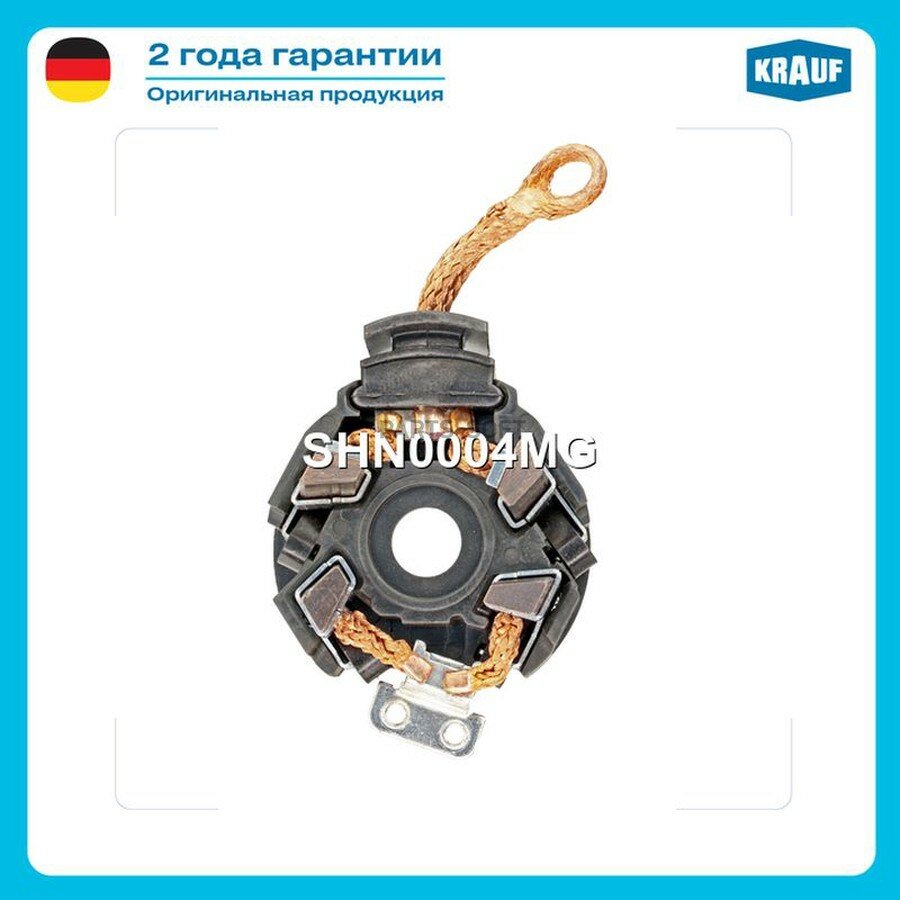 Щеткодержатель стартера KRAUF SHN0004MG | цена за 1 шт