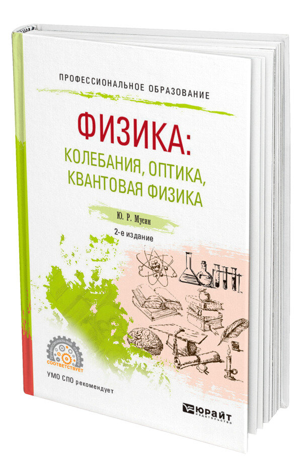 Физика: колебания, оптика, квантовая физика