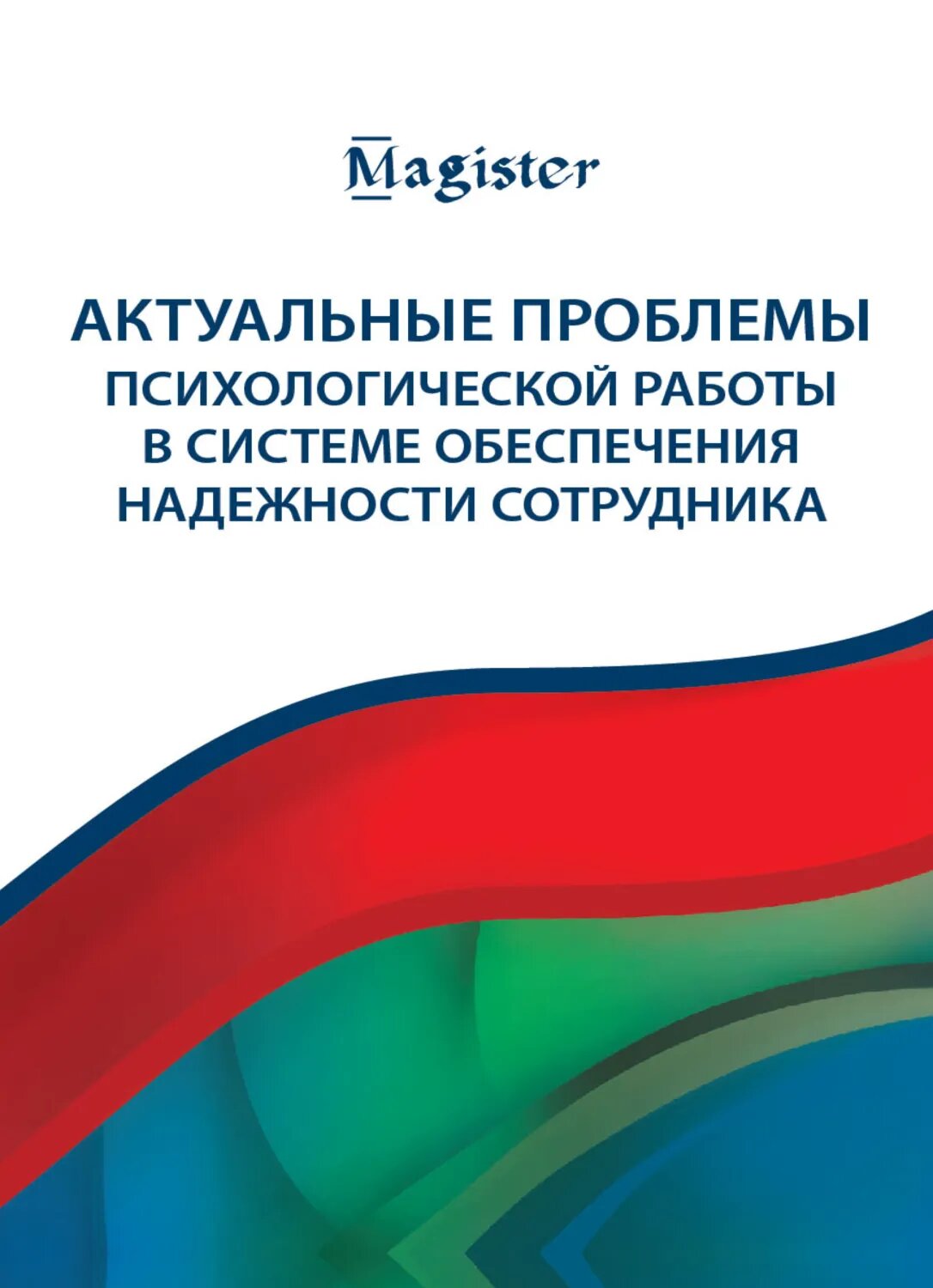 Актуальные проблемы психологической работы в системе обеспечения надежности сотрудника [Цифровая книга]