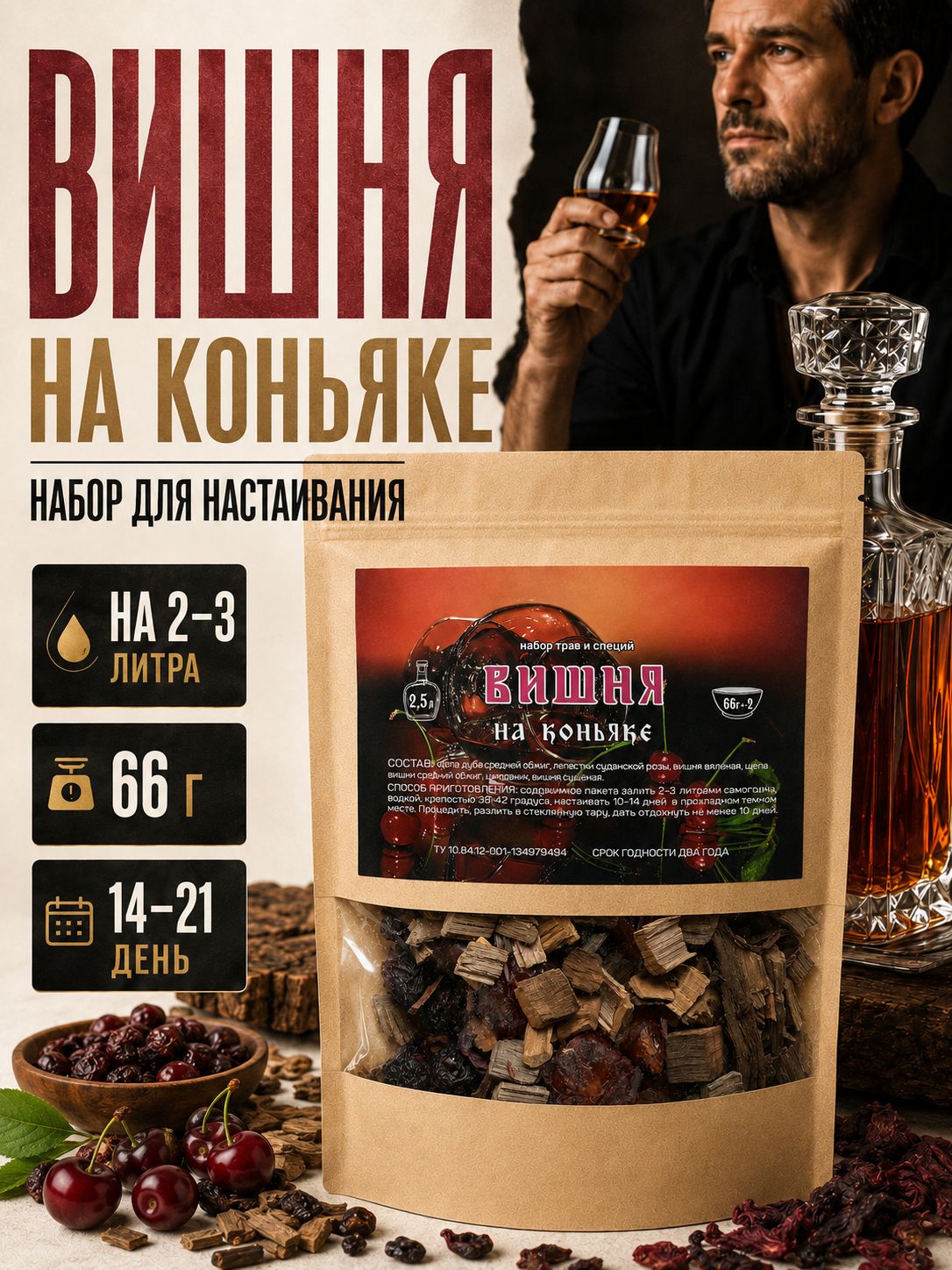 Набор трав и специй Вишня на коньяке для настойки на самогоне и водке, 66 г на 2-3 литра