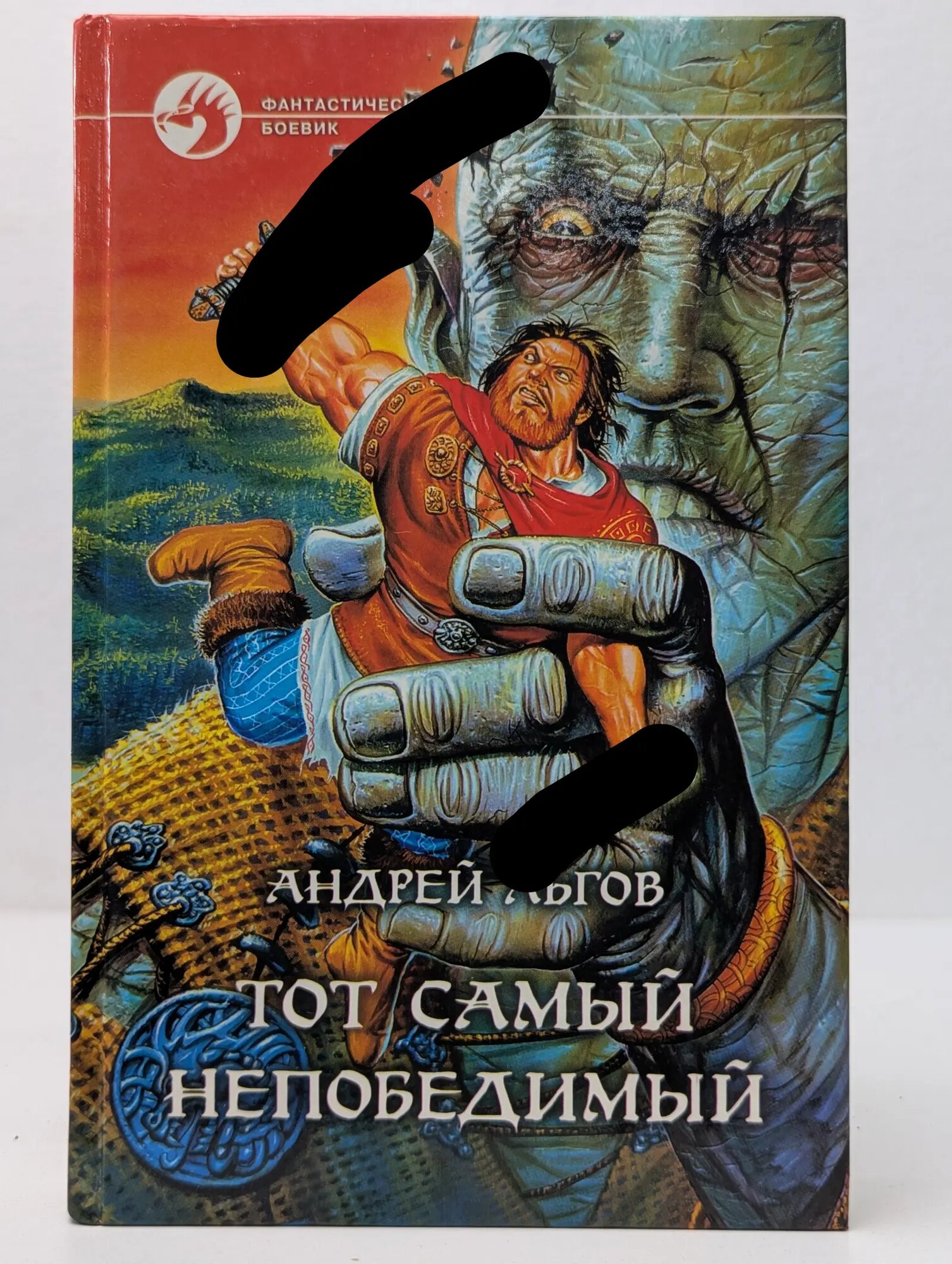 Фантастический боевик. Тот самый непобедимый Льгов Андрей Александрович 2000