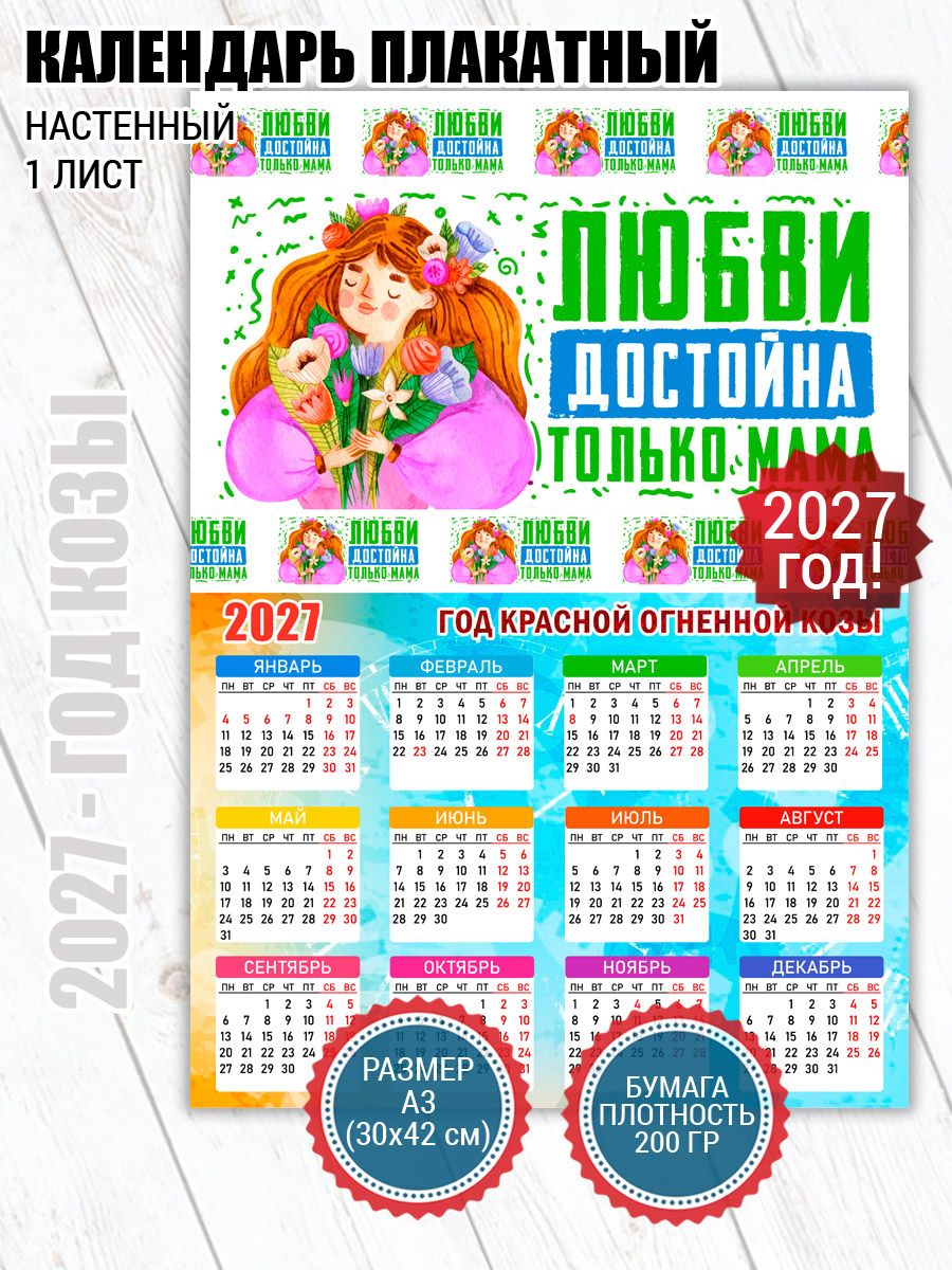 Календарь 2027 настенный любви достойна мама
